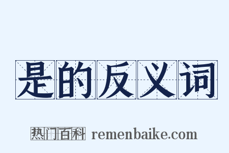 是的反义词是什么意思的图片